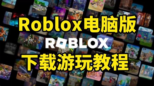 【纯干货】最新版罗布乐思/Roblox电脑版下载登录游玩指南！详细Roblox电脑版下载|注册|安装|登录教程 解决roblox登录发生错误问题