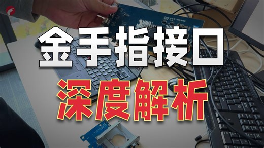 【高清视频】手把手教你认识PCIe插卡、EDSFF、U.2/U.3、SAS/SATA、M.2 以及 MCIO 线缆等接口