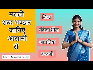 Learn Marathi Vocabulary Easily | मराठी शब्द संपत्ती | Learn Marathi Easily