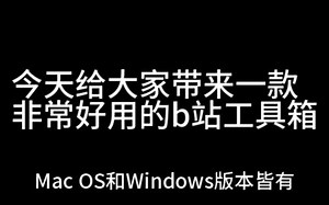 BiliTools：一件下载b视频，动漫，背景音乐，弹幕等信息