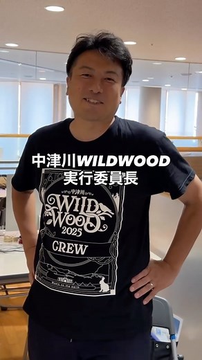 岐阜県中津川市中心に名古屋 春日井 多治見 恵那 飯田市も🆙 | 中津川WILDWOOD20252日目スタート💨 今日は晴天でフェス日和🥳 熱中症に気を付けて楽しんじゃってください🎡🎡 #中津川wildwood2025 #中津川wildwood #中津川 #中津川市 | Instagram