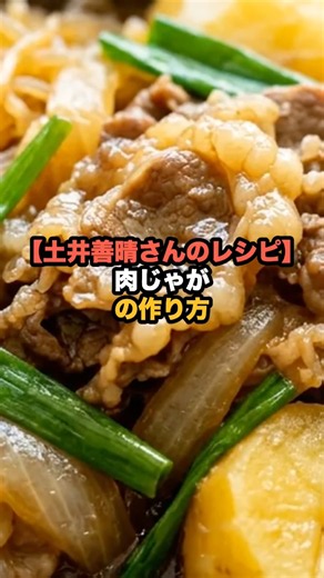 【土井善晴さんのレシピ】肉じゃがの作り方