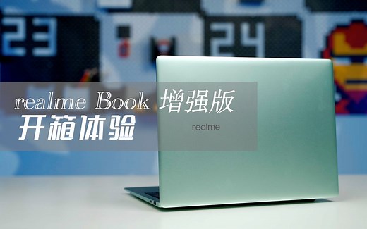 realme Book 增强版开箱体验：轻薄办公本的新选择