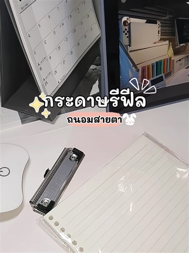 เติมกระดาษรีฟิล 📝📒✨ #กระดาษรีฟิล #ถนอมสายตา #เครื่องเขียน #บันทึก #creatorsearchinsights