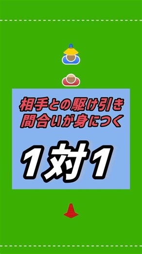 相手との駆け引き、間合いが身につく1対1 #サッカー練習メニュー #サッカー #サッカー練習メニュークリエーター