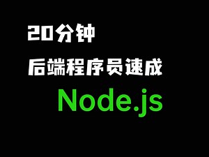 20分钟入门 Node.js ｜后端开发｜全栈开发｜Mongo DB