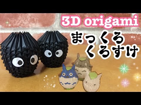 dust bunnies fr ghibli 《3d origami》