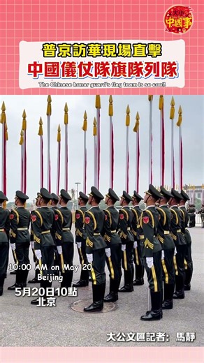 直擊仪仗队旗队列队现场！中國排面就是這麼飒！#中國外交 #china #中國儀仗隊 #中國排面 #pla #解放軍 #大國風範