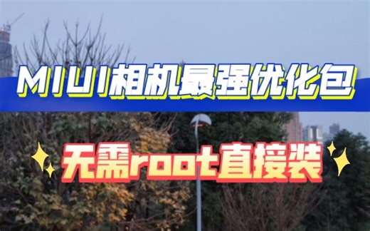 MIUI相机最强优化安装包！无需root，夜景增强，细节提升，极致清晰！小米手机平板都能用！