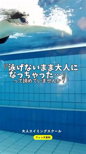 フィッタ 高知 on Instagram: "【2026年第1期】大人スイミングスクール募集開始！🏊‍♂️✨ 「カナヅチを卒業したい…」 「25mくらいは泳げるようになりたい」 「ジムに通いたいけど、泳ぐのは自信がない…」 そんなあなたのための*【大人専用・初心者向け】*スクールです！ ＼ここがポイント！／ ✅ 少人数制（定員4名） 大人数だと恥ずかしい…という方も安心。 一人ひとりに寄り添った丁寧な指導が受けられます。 ✅ 2ヶ月でしっかりマスター 計8回のレッスンで、泳ぎの基礎から4泳法まで。 ✅ 安心のサポート体制 松岡コーチがサポート「水が苦手」な方こそ、大歓迎です。 【コース詳細】 🗓 日程： 毎週水曜日 11:15〜12:00（2月・3月 全8回） 💰 料金： 15,400円（税込） 📍 場所： フィッタ高知 【お申込方法】 1月19日(月)より受付開始！ 初回レッスン前日までに、フロントにてお手続きをお願いします。 「今年こそは泳げるようになりたい！」という熱い気持ち、お待ちしております🔥 フィッタ高知の会員様でない方も必見‼️ 大変お得🉐な入会キャンペーン実