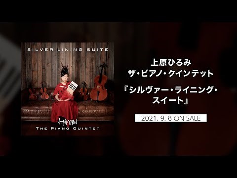上原ひろみ ザ・ピアノ・クインテット シルヴァー・ライニング・スイート - Teaser