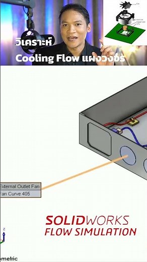 วิเคราะห์ Cooling Flow แผงวงจร ด้วย SolidWorks | Simulation #cadsoftware #solidworkselectrical