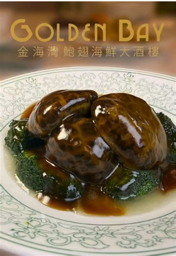 This is your sign to eat your greens today. ✨ Nothing beats the crunch of fresh broccoli paired with silky braised shiitake mushrooms. 🥢 Visit us at Golden Bay for the real deal! #chinesecuisine #goldenbay #CantoneseCuisine #authenticflavor