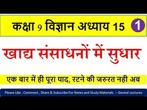 class 9 science chapter 15 in hindi medium || कक्षा 9 विज्ञान पाठ 15 खाद्य संसाधनों में सुधार ||