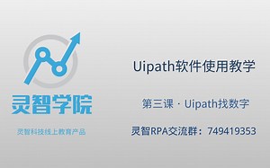 UiPath 基础教学 第三节 找数字