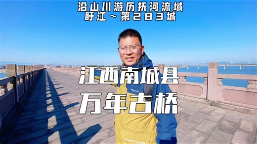 江西南城县，感受411米万年古桥的震撼，深度游历走读建昌府城
