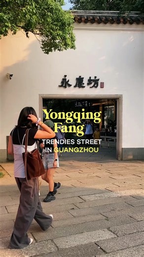 สำรวจย่าน Yongqing Fang ในกวางโจว