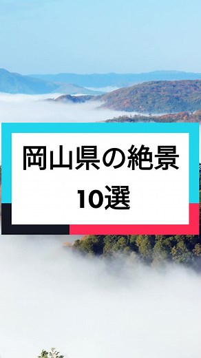 写真家が選ぶ岡山県の絶景10選#岡山県#絶景#日本の絶景#日本の風景#写真#カメラ#絶景スポット