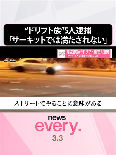 『news every.』の「ミダシ」が気になるニュース。「“ドリフト族”5人逮捕『サーキットでは満たされない』」についてお伝えします。#日テレnews #tiktokでニュース