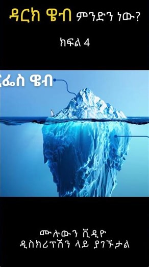 ዳርክ ዌብ ምንድን ነው? | What is Dark Web in Amharic? | TechTalkWithSolomon | DG Tech | geez tech sh 4