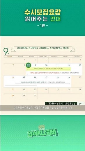 [입시KU:티비] 수시모집요강 읽어주는 건대 1편, 주요 변경 사항 및 전형일정
