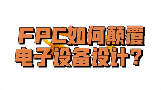 FPC从基础定义到高端应用