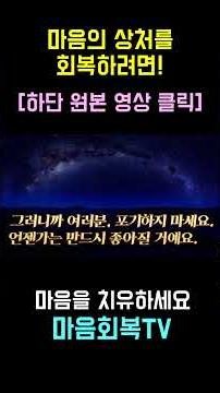 마음의 상처는 회복할 수 있을까요? 2 | 마음회복TV #감정치유 #미움받을용기 #아들러 #심리학 #금쪽이 #상처치유 #상한마음치유