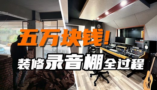 录音棚声学设计到施工 全过程记录分享【声学装修案例】