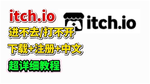 Itch.io 打不开/进不去/开验证 注册 下载 中文设置详细教程