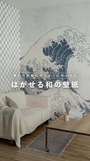 新登場！貼ってはがせるフリース壁紙の和セレクション
