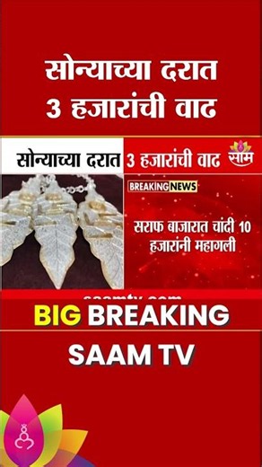 सोनं-चांदीच्या दरात पुन्हा मोठी वाढ | Gold Rate Increase | Silver Price