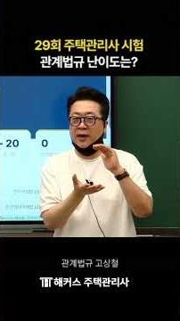 How was the 29th Housing Manager Exam? Hackers Ko Sang-cheol's 1-Minute Review 🔥