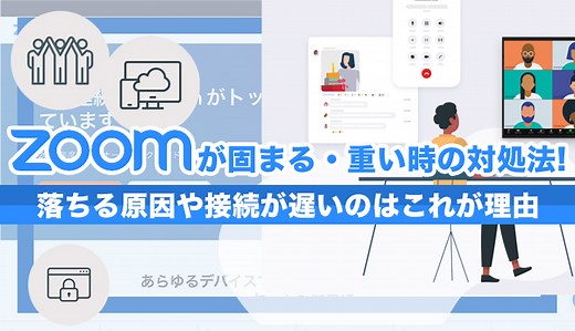 ZOOMが固まる・重い時の対処法！落ちる原因や接続が遅いのはこれが理由