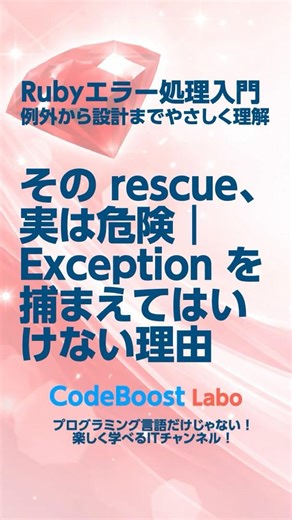 Rubyエラー処理入門｜その rescue、実は危険｜Exception を捕まえてはいけない理由 #ruby #shorts #shortsfeed #shortsvideo