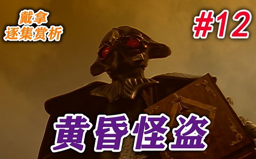 夕阳无限好，只是近黄昏，暗含深意的特摄童话——神奇剧场《戴拿奥特曼》逐集赏析系列