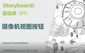 Storyboard 基础课 7 | 摄像机视图按钮
