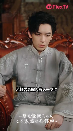 🔗https://www.flextvmarketing.com/s4/9qxMQ2NGxj 📺 タイトル：「∼萌え怪獣ちゃんこそ家族の守護神∼」 🔥あの伝説の怪獣ちゃん渚が遠い昔からやってきた！民国時代の凡人の世界で食い逃げした後、督軍の佐伯庄司に出会い、佐伯家の養女として引き取られた。怪獣ちゃんは悪い運や魔除けなど退治する力があるため、佐伯家の守護神になり、皆にちやほやされていた。それに、佐伯家がずっと探していた子供を見つけ、佐伯律子と出雲一郎の陰謀も晒し、佐伯家の一員として活躍！ 👆FlexTVアプリで全話配信を楽しもう！ #flextv #flextvapp #flextvアプリ ＃ドラマ配信 #ドラマ #短編ドラマ #ショートドラマ | FlexTv - 日本語