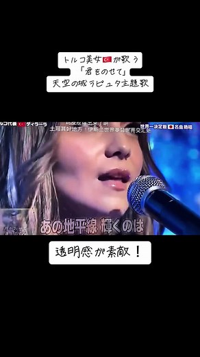 トルコ美女が歌う「君をのせて」