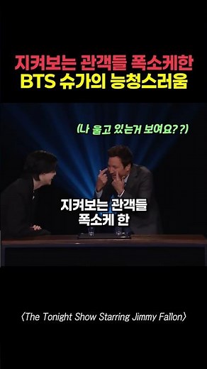 지켜보는 관객들 폭소케 한 BTS 슈가의 능청스러움