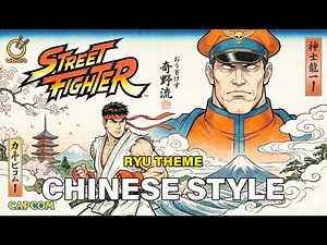 Ryu Theme – Street Fighter | CHINESE STYLE EPIC REMAKE 2026 (Cinematic OST)
