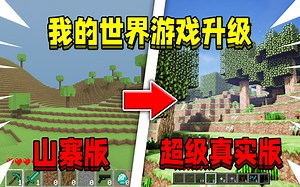 当开局在各种山寨版MC！该如何升级成超真实版我的世界！