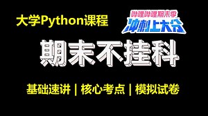 【期末冲刺上大分】Python期末 | 3小时速成课 | 看完稳过【完整版】