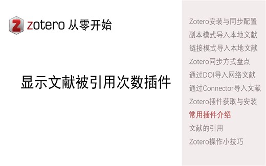10.zotero显示文献被引次数插件