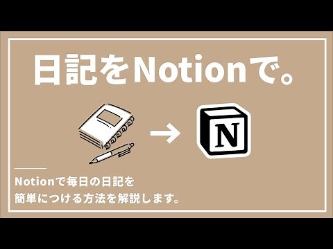[Diary Techniques] How to keep a daily diary using Notion.
