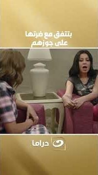 بتتفق مع ضرتها على جوزهم