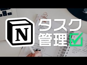 【保存版】noteでも話題！Notionではじめる最強のタスク管理