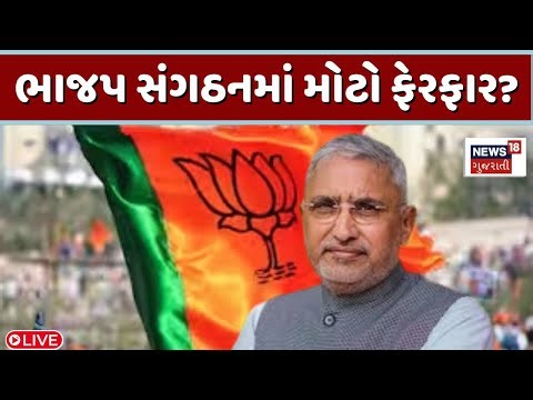 🟠Gujarat BJP Meeting Live | ગુજરાત ભાજપ સંગઠનમાં મોટો ફેરફાર? લાઈવ | Jagdish Vishwakarma | Politics