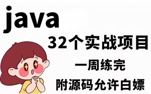 【java项目合集】B站最全java练手项目（附源码课件）任意挑选，允许白嫖！手把手教学，助你快速毕业！java毕设-java实战项目-java练手项目