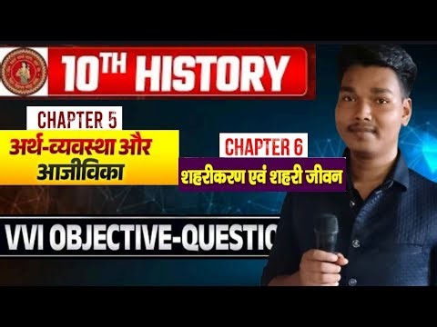 Bihar Board Class 10th History Chapter 5 अर्थ-व्यवस्था और आजीविका Arthwywastha Aur Aajiwika vvi obje
