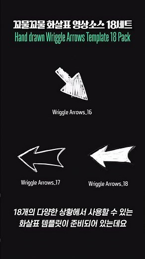 휠씬 더 집중, 강조되는 꼬물꼬물 손그림 화살표 영상소스 Wriggle Arrows Template 18 Pack (MOV, GreenScreen, PNG)